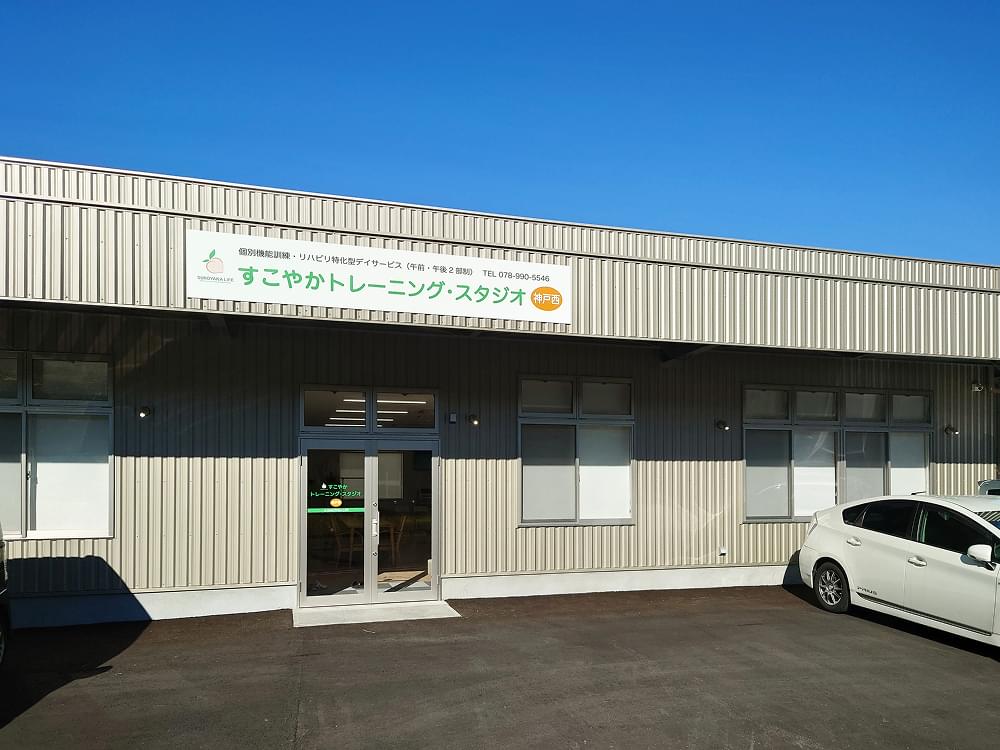 すこやかトレーニングスタジオ神戸西