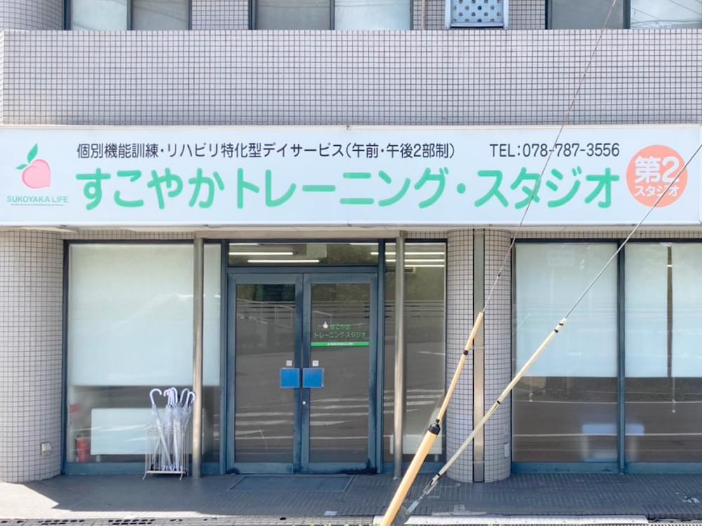 すこやかトレーニング第2スタジオ