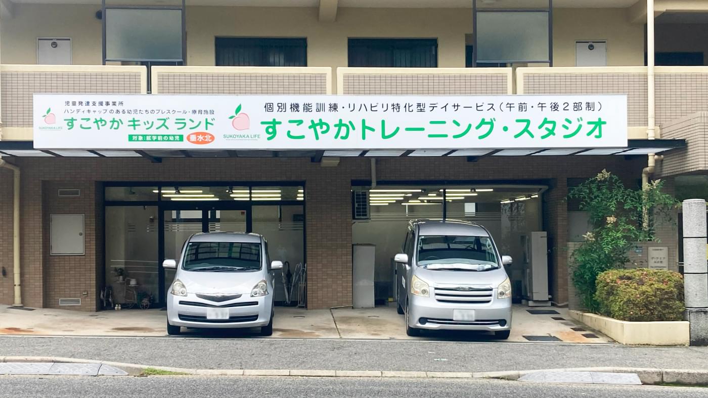 すこやかトレーニングスタジオ